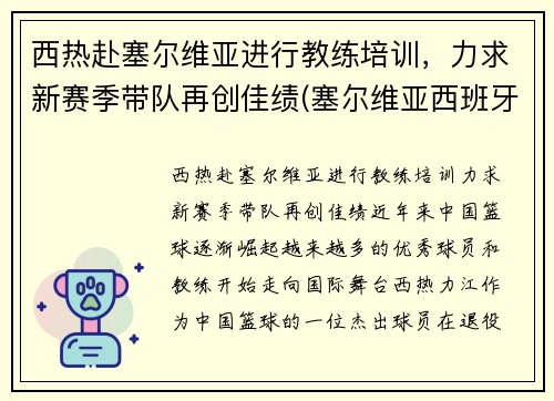 西热赴塞尔维亚进行教练培训，力求新赛季带队再创佳绩(塞尔维亚西班牙人直播)