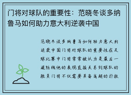 门将对球队的重要性：范晓冬谈多纳鲁马如何助力意大利逆袭中国