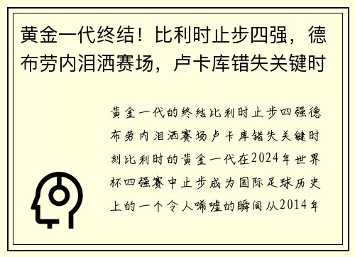 黄金一代终结！比利时止步四强，德布劳内泪洒赛场，卢卡库错失关键时刻