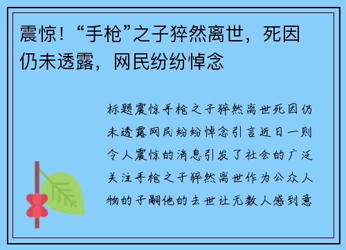 震惊！“手枪”之子猝然离世，死因仍未透露，网民纷纷悼念