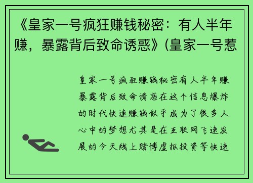 《皇家一号疯狂赚钱秘密：有人半年赚，暴露背后致命诱惑》(皇家一号惹到谁了)