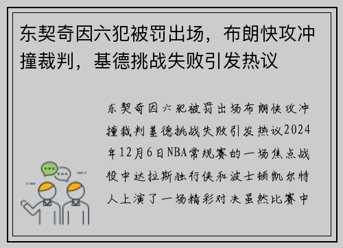 东契奇因六犯被罚出场，布朗快攻冲撞裁判，基德挑战失败引发热议