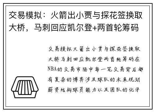 交易模拟：火箭出小贾与探花签换取大桥，马刺回应凯尔登+两首轮筹码