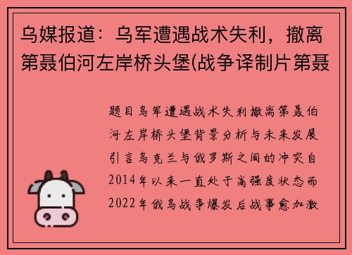 乌媒报道：乌军遭遇战术失利，撤离第聂伯河左岸桥头堡(战争译制片第聂伯河防线)