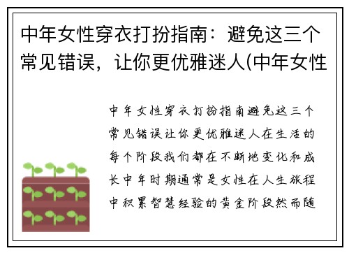 中年女性穿衣打扮指南：避免这三个常见错误，让你更优雅迷人(中年女性气质穿衣打扮)